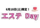 【開催終了】６月18日限定！エステDay💛