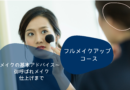 フルメイクアップコース