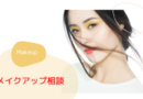 メイクアップアドバイス