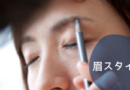 眉スタイリング