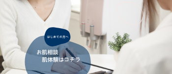 お肌相談・体験