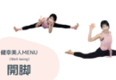 美構造 開脚システム