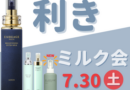 7/20 美肌利きミルク会 ありがとうございました！